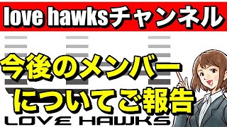 【love hawks】チャンネル復活！今後のメンバーシップについてご報告