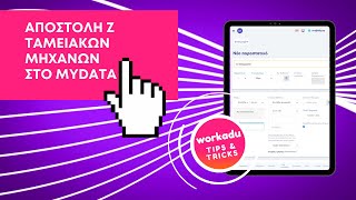 Workadu Tips 👉 Πώς καταχωρούμε Ζ ταμειακών μηχανών και τα αποστέλλουμε στο myDATA