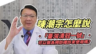 陳潮宗怎麼說 _「臺灣清冠一號」可以做為「預防」確診來使用嗎?