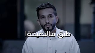 طبق هالنصيحة! 🤍 - محمد النحيت