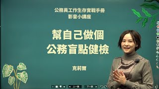 公務員 工作生存教戰手冊+點看影音│影音小講座│克莉爾老師(5分鐘搶先看)