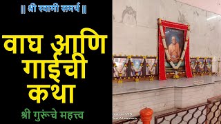 || श्री स्वामी समर्थ || वाघ आणि गाईची कथा श्री गुरूंचे महत्त्व Shri Swami Samarth