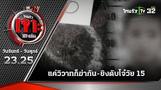 แค่วิวาทก็ฆ่ากัน-ยิงดับโจ๋วัย 15 | 07 ส.ค. 66 | ไทยรัฐเจาะประเด็น