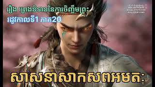 រឿង ព្រេងនិទាននៃការចិញ្ចឹមព្រះរដូវកាលទី1 ភាគ20