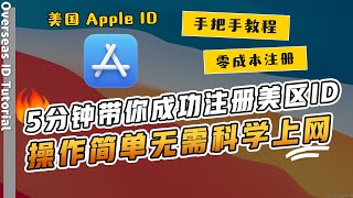 2022年手把手教你零成本注册美区Apple ID｜ 无需科学上网，5分钟带你成功注册美区ID