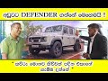 Land Rover Defender Review (Sinhala) | අඩුවට ඩිෆෙන්ඩර් ගන්නෙ මෙහෙමයි ! රථ ගාය තියෙනවනම් විතරක් බලන්න