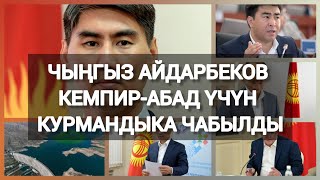 Айдарбеков комитеттин төрагалыгынан алынды. Ж. Акаев ЖКга таарынып, бир дагы комитетке кошулбайт