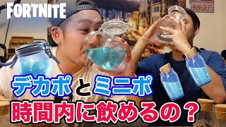 [フォートナイト]デカポとミニポ作って時間内に飲んだら無理ゲーだった！