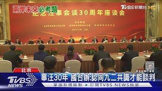 辜汪30年 國台辦:認同九二共識才能談判 ｜TVBS新聞@TVBSNEWS01