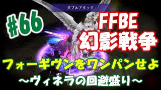 【FFBE幻影戦争#66】微課金でもフォーギブンLV80をワンパンできたので参考までに！