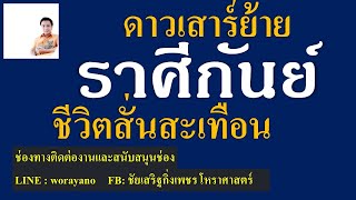 ราศีกันย์ ดาวเสาร์ย้ายรอบ30ปี กระเทือนแน่นอน แนะนำต้องดู#ชัยเสริฐกิ่งเพชร #ราศีกันย์#ลัคนากันย์