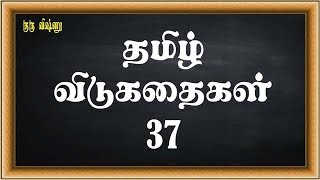 குரு விஷ்ணு - 037-தமிழ் விடுகதைகள் (Tamil Riddles) - மனதிற்கு உற்சாகம் தரும் நாட்டுப்புற இலக்கியம்