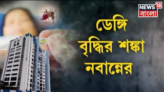 Dengue : চলতি সপ্তাহেই ডেঙ্গি সংক্রমণ বাড়ার আশঙ্কা, জমা জল দেখলেই আইনি পদক্ষেপের নির্দেশ ।