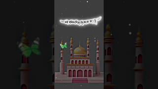 আল্লাহ আজকে পবিত্র জুমার দিন #eidting #tiktok #video #shortvideo #islamicvideo