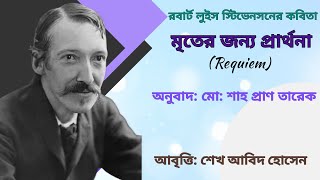 মৃতের জন্য প্রার্থনা (Requiem) || রবার্ট লুইস স্টিভেনসন || কবিতা আবৃত্তি