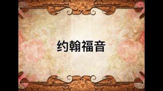 22. The Gospel of John  2:1-12 约翰福音 2:1-12 水变酒的神迹 (Pr James Yapp)