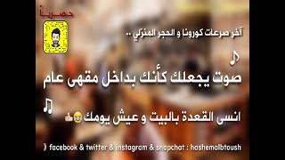 بسبب #كورونا و #الحجر_الصحي و #حظر التجول : #صوت يجعلك كأنك في #مقهى عام