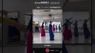 Korean舞踊稽古風景（2023.08.19）　#shorts #dance #무용