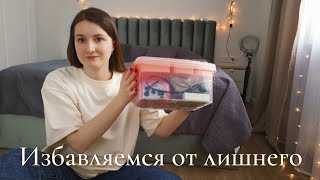 Расхламление 🏠 Минус 50 вещей за 2 часа