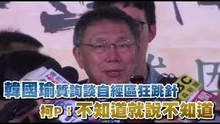 韓國瑜質詢談自經區狂跳針　柯P：不知道就說不知道 | 蘋果新聞網