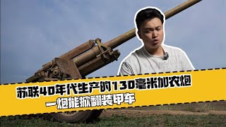 蘇聯40年代生產的130毫米加農炮，一炮能掀翻裝甲車 #科學實驗 #科學試驗 #格蘭特 #亞當 #傑米