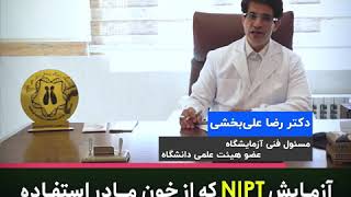 آزمایش NIPT که از خون مادر استفاده می شود چه اختلالاتی را مشخص میکند؟