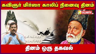 கவிஞர் மிர்ஸா காலிப் நினைவு தினம் | poet Mirza Ghalib | Dhinam Oru Thagaval | Vasanth TV