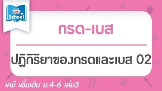 8.9 ปฏิกิริยาของกรดและเบส 02