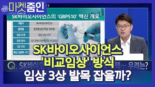 [마켓줌인] SK바이오사이언스, '비교임상' 방식 임상 3상 발목 잡을까? / 머니투데이방송 (증시, 증권)