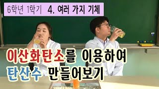 [초등과학,실험,인강] 6학년 1학기 4단원 10,11차시 이산화탄소를 이용하여 탄산수 만들기