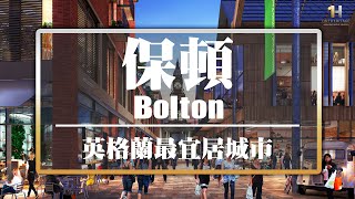 Bolton 保頓，經濟、交通發展介紹｜投資｜移民｜英國樓盤｜太一控股集團