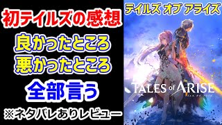 【テイルズオブアライズ】クリアの感想！初テイルズをエンディングまで69時間かけてじっくりプレイしたのでレビューします！【ネタバレあり】