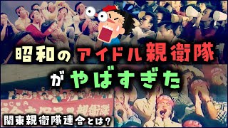 【ゆっくり解説】昭和の「アイドル親衛隊」がやばすぎた