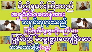 #မိလိန္ဒမင်းကြီးသည် အရှင်နာဂသေနအား##အရှင်ဘုရားသည်#ပြန်လည်မွေးဖွားဦးမည်လော#ပြန်လည်မမွေးဖွားတော့ဘူးလား