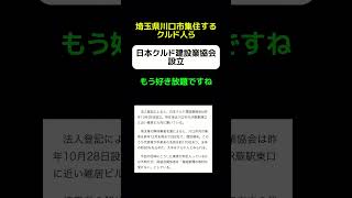 【うわ】埼玉県川口市のクルド人らで… #shorts