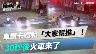 差點被擊落！小客車故障卡平交道「大家幫推」　30秒後火車來了｜三立新聞網 SETN.com