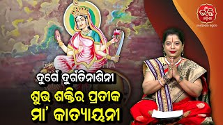 ଦୁର୍ଗେ ଦୁର୍ଗତିନାଶିନୀ | ଶୁଭ ଶକ୍ତିର ପ୍ରତୀକ ମା' କାତ୍ୟାୟନୀ