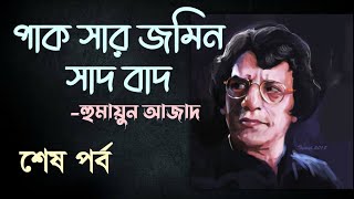 পাক সার জমিন সাদ বাদ 7/7 | হুমায়ুন আজাদ | Pak Sar Jamin Sad bad | Humayun Azad