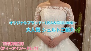 【オリジナルブランドLISA＆GIULIANI】人気ドレスご紹介♪