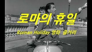 [ 로마의 휴일, 1953년 ] 오드리 햅번, 그레고리 펙, 조브레들리, 윌리엄 와일러 감독, 로맨스영화. 코메디영화, 로맨틱 코미디영화