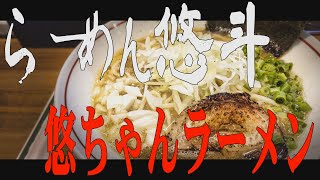 【箸休め】「らーめん　悠斗」携帯ショート動画