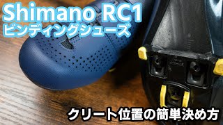 【ロードバイク】ビンディングシューズRC1でクリートの簡単位置決め！SHIMANO RC1 \u0026 SPD-SLペダルPD-RS500