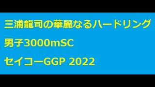 三浦龍司の華麗なるハードリング 固定カメラ 男子3000mSC セイコーGGP 2022