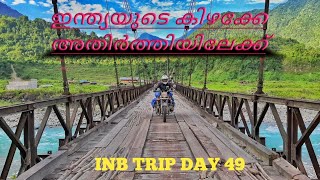 ഇന്ത്യയുടെ കിഴക്കേ അറ്റത്തേക്ക് | Eastern border | INB TRIP DAY 49 | Arunachal | Kibithoo | walong