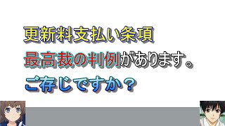 更新料支払い条項の有効性【#5建物賃貸借契約Ｑ＆Ａ】