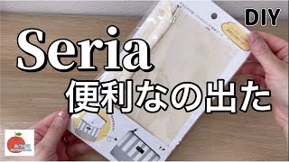 さすがSeria！便利なアイテム出ました！使ってみた感想/正直レポ！