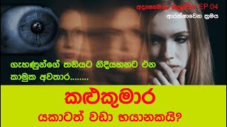 කළුකුමාර යක්ෂයා (Kalukumara Demon) - අදෘෂ්‍යමාන බලවේග | EP 04