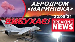 ЧУДОВО ГОРИТЬ!💥ЗСУ атакували ще один аеродром рф | Час новин 09:00. 22.08.2024