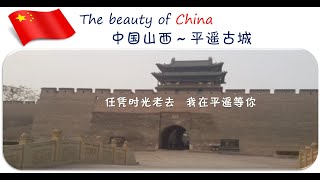 中国山西 ~ 又见平遥 | 旅游 | 走遍中國世界文化遺產  | 古城  | China trip