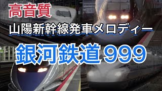 今日は何の日？「スリーナインの日！」【高音質】山陽新幹線発車メロディー「銀河鉄道999」